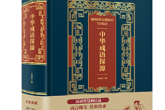 中華成語探源(2018年中國華僑出版社出版的圖書)