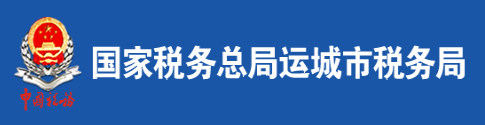 國家稅務總局運城市稅務局