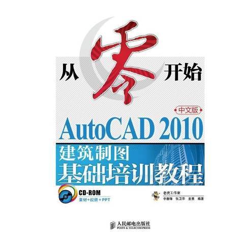 從零開始-AUTOCAD2010中文版建築製圖基礎培訓教程