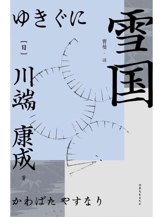 雪國(2023年山東文藝出版社出版的圖書)