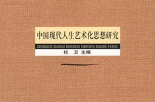 中國現代人生藝術化思想研究