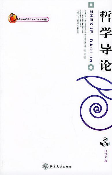 哲學導論(北京大學出版社2008年出版圖書)