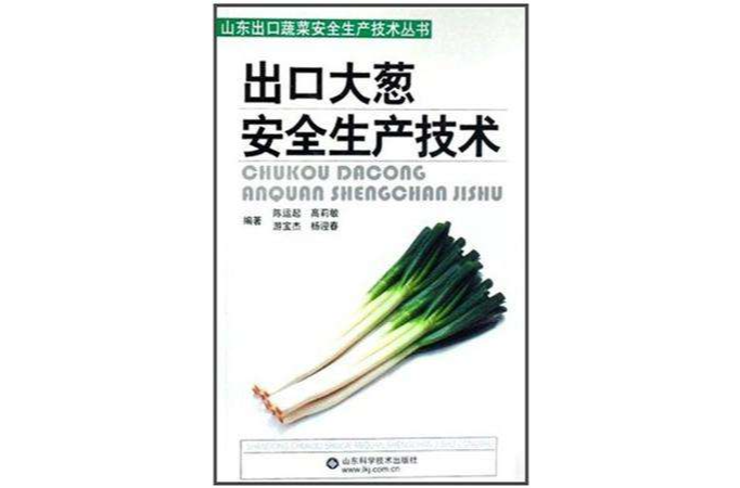 出口大蔥安全生產技術/山東出口蔬菜安全生產技術叢書(出口大蔥安全生產技術)