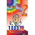 中外智力名題1000題