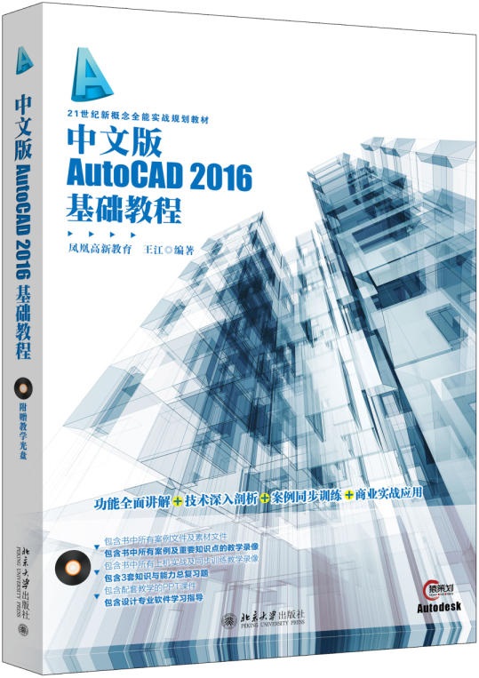 中文版AutoCAD 2016基礎教程(王江著圖書)