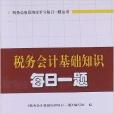 稅務會計基礎知識每日一題