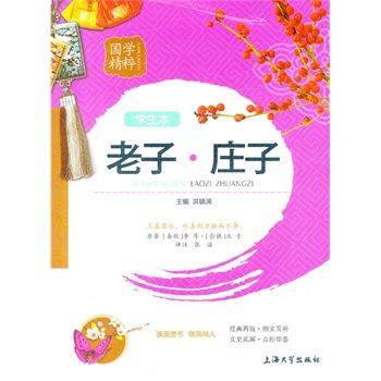 國學精粹：老子·莊子