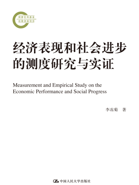 經濟表現和社會進步的測度研究與實證