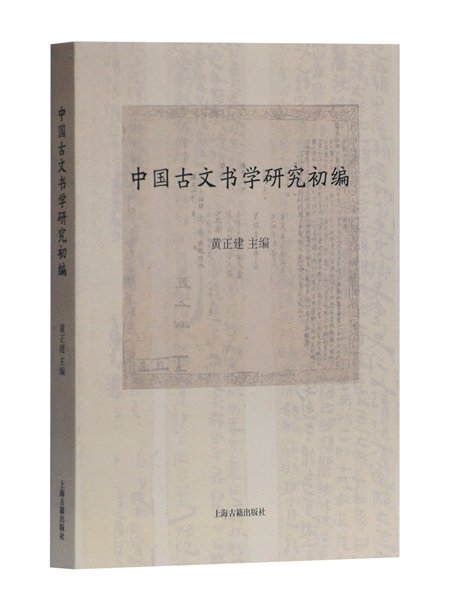 中國古文書學研究初編