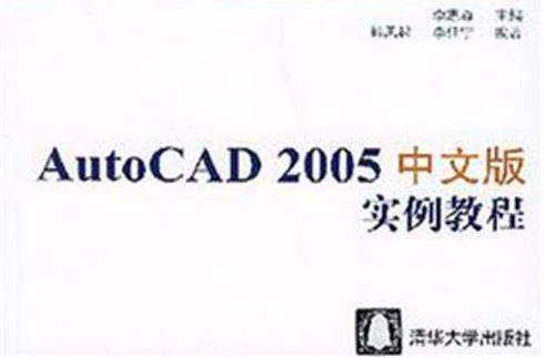 AutoCAD 2005中文版實例教程