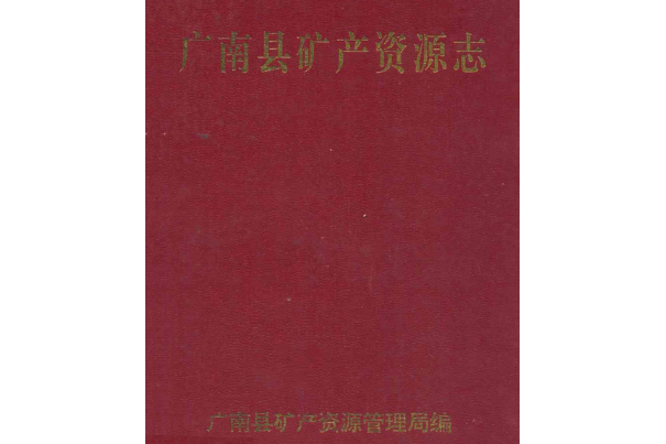 廣南縣礦產資源志