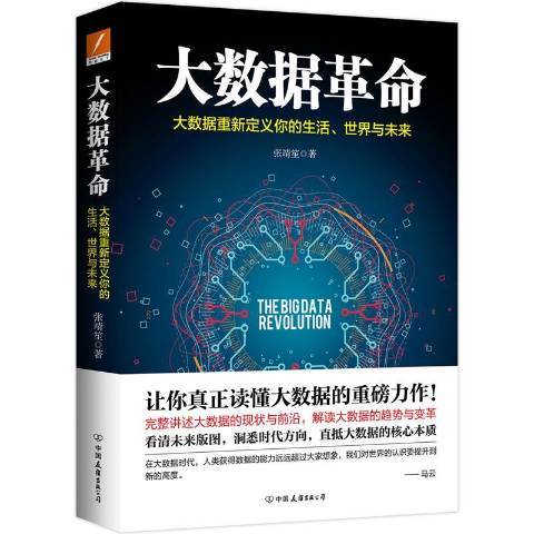 大數據革命：大數據重新定義你的生活、世界與未來