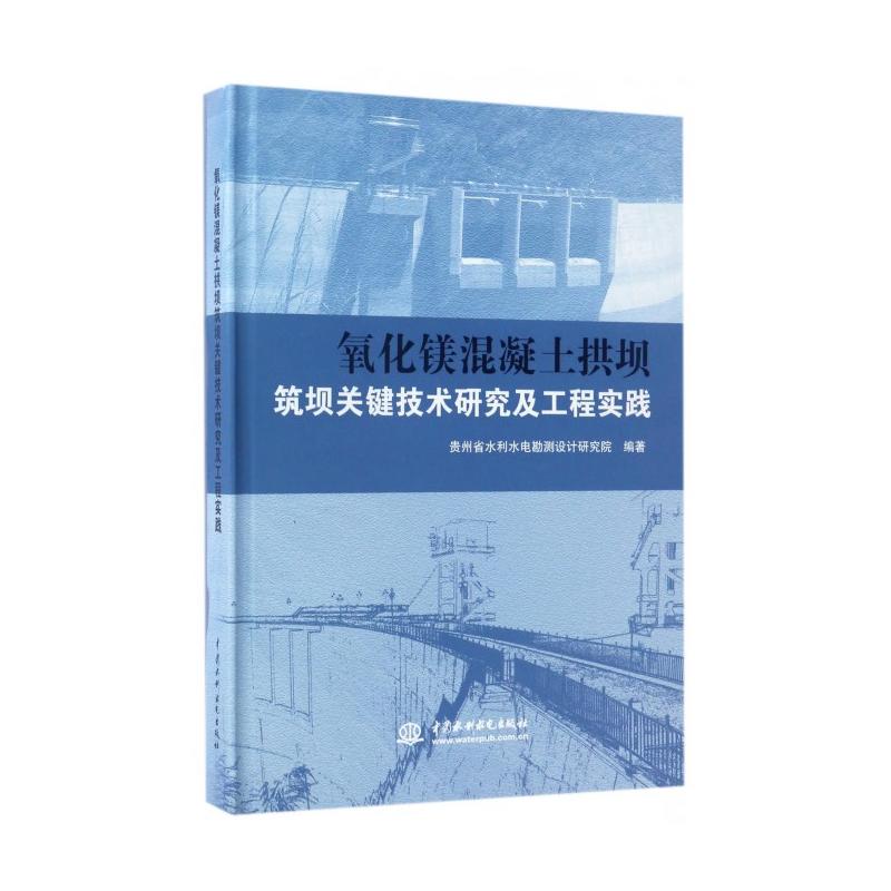 氧化鎂混凝土拱壩築壩關鍵技術研究及工程實踐