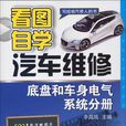 看圖自學汽車維修·底盤和車身電氣系統分冊