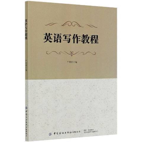 英語寫作教程(2020年中國紡織出版社出版的圖書)