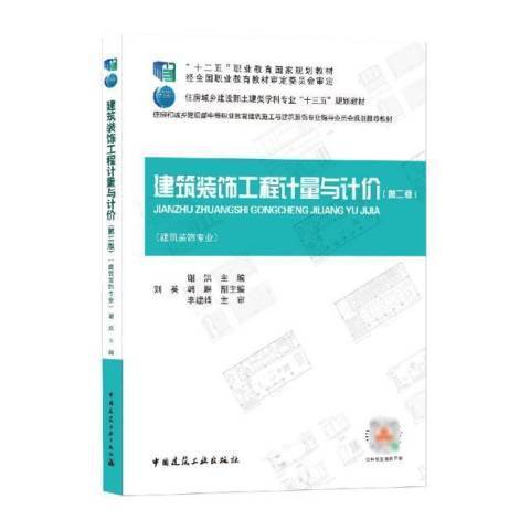 建築裝飾工程計量與計價第2版