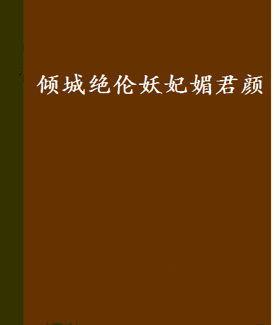 傾城絕倫妖妃媚君顏(馬山給力創作的歷史傳奇類網路小說)