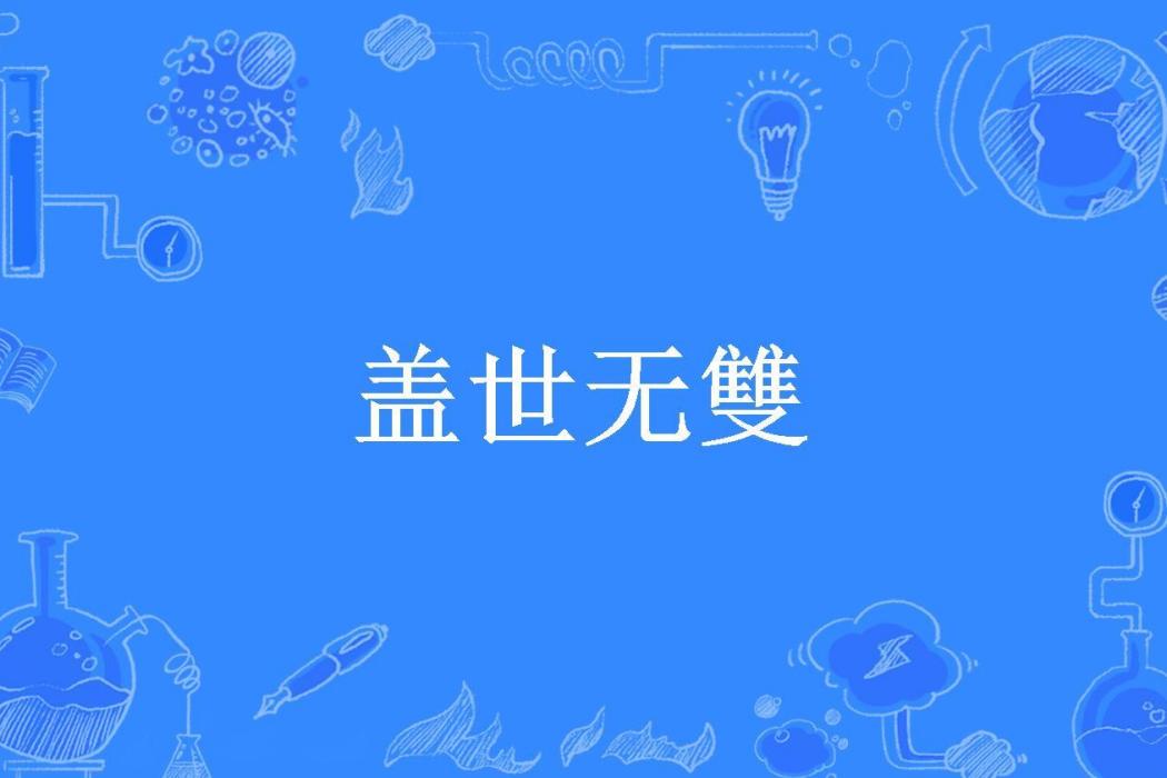 蓋世無雙(辰老二所著小說)