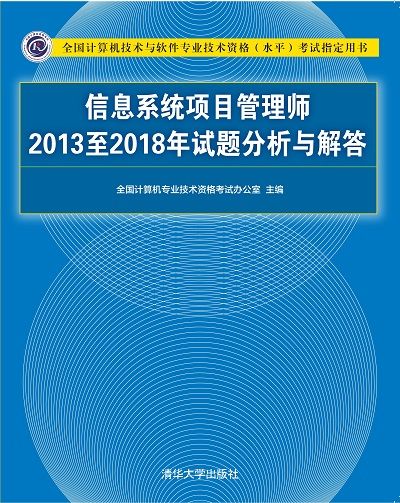 信息系統項目管理師2013至2018年試題分析與解答