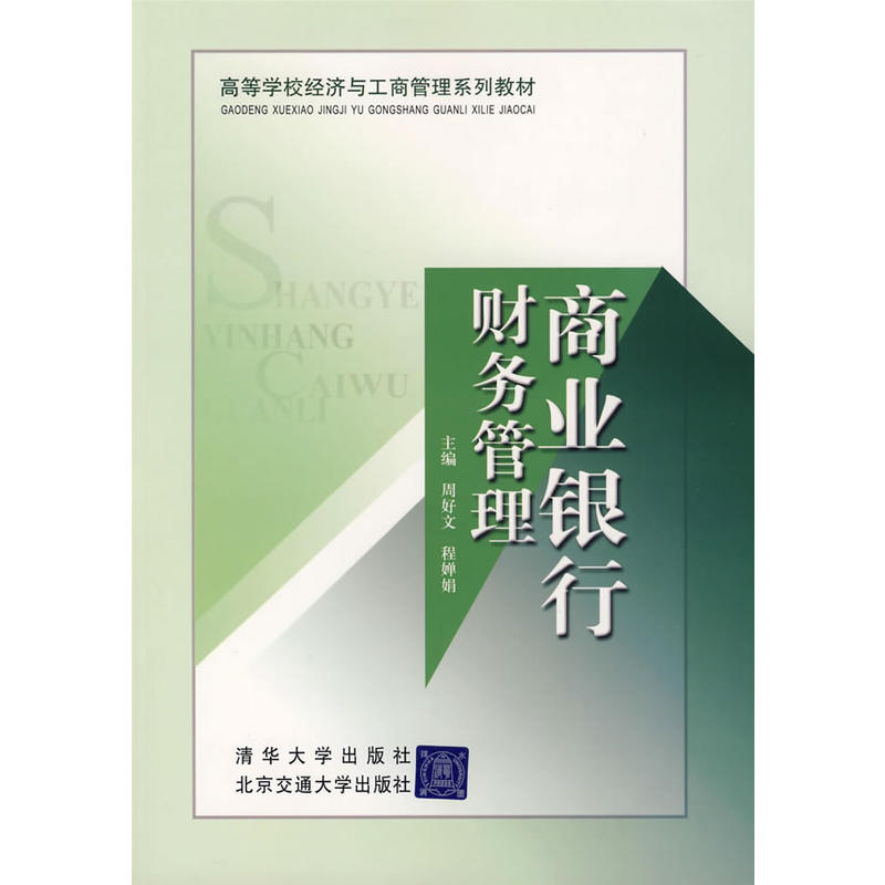 高等學校經濟與工商管理系列教材：商業銀行財務管理