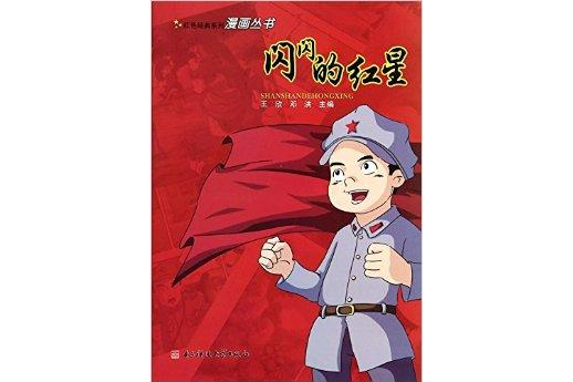 閃閃的紅星/紅色經典系列漫畫叢書