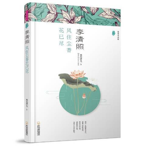 李清照：風住塵香花已盡