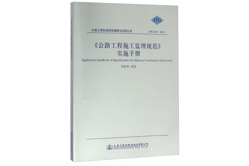 《公路工程施工監理規範》實施手冊