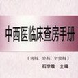 中西醫臨床查房手冊