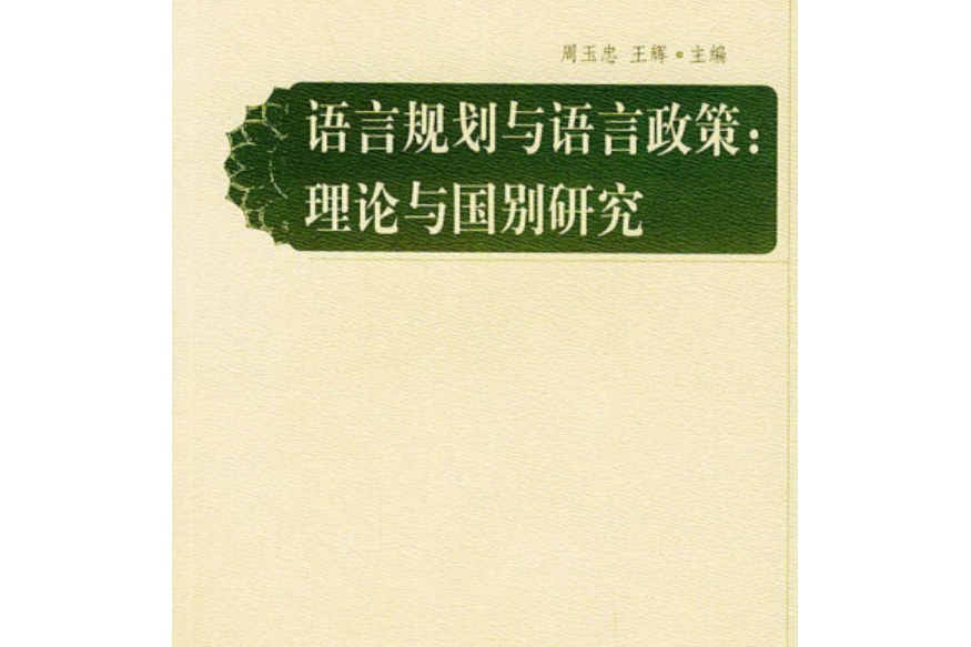 語言規劃與語言政策理論與國別研究