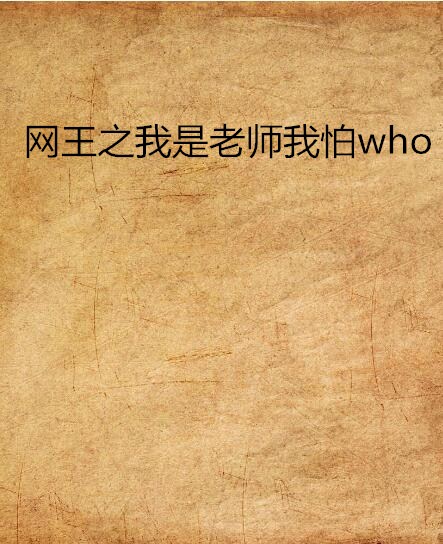 網王之我是老師我怕who