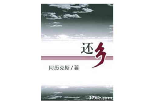 還鄉(阿歷克斯創作網路小說)