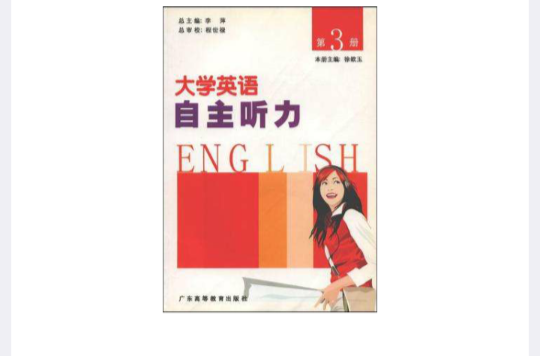 大學英語自主聽力（第3冊）