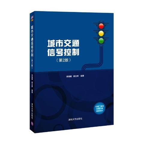 城市交通信號控制(2021年清華大學出版社出版的圖書)