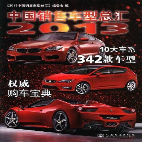 2013中國銷售車匯