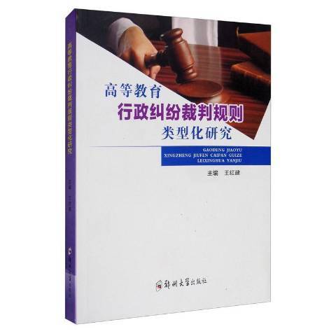 高等教育行政糾紛裁判規則類型化研究