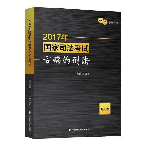 2017年國家司法考試方鵬的刑法：講義卷