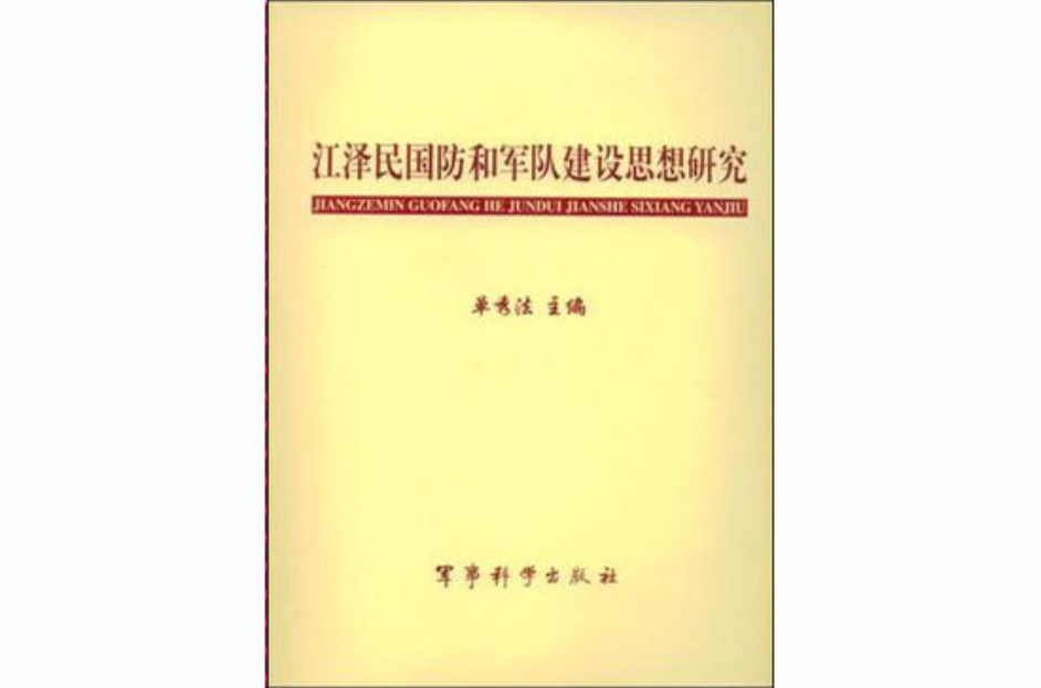 江澤民國防和軍隊建設思想研究