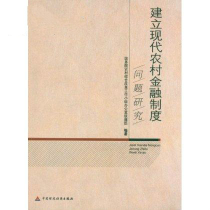 建立現代農村金融制度問題研究