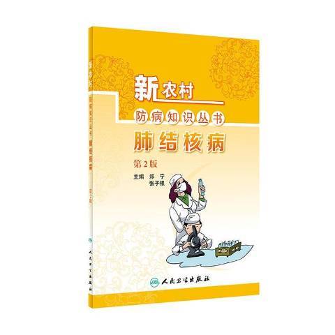 肺結核病(2020年人民衛生出版社出版的圖書)