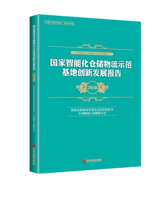 國家智慧型化倉儲物流示範基地創新發展報告(2018)