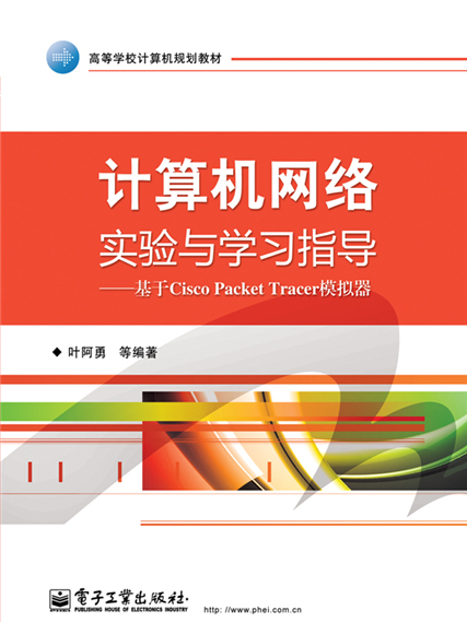 計算機網路實驗與學習指導——基於Cisco Packet Tracer模擬器