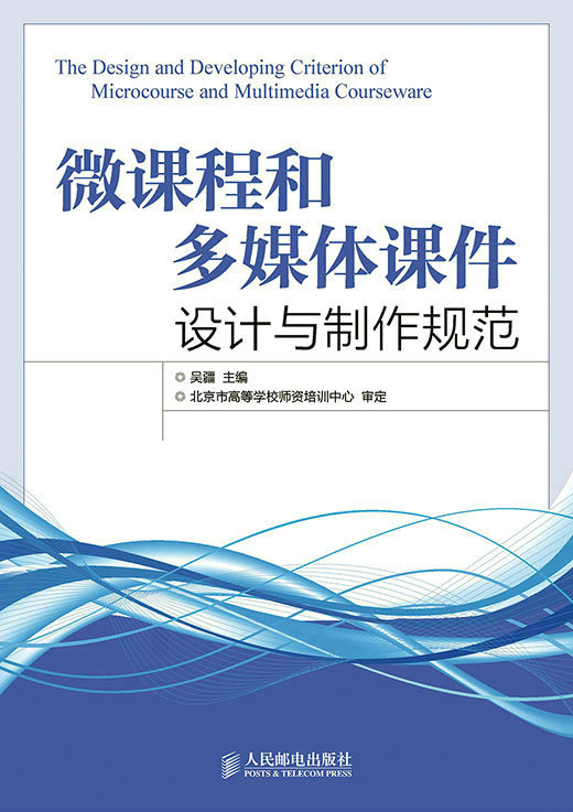 微課程和多媒體課件設計與製作規範