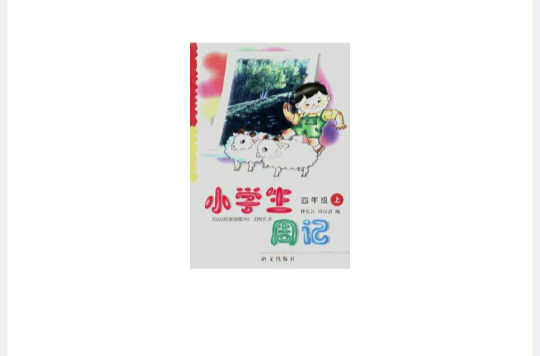 小學生周記（四年級上學期）