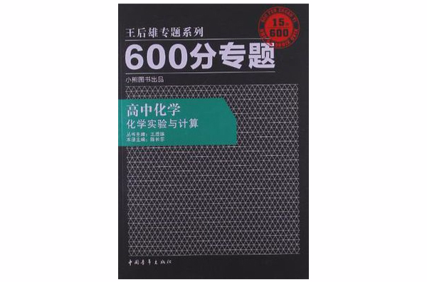 600分專題20分高中化學化學實驗與計算