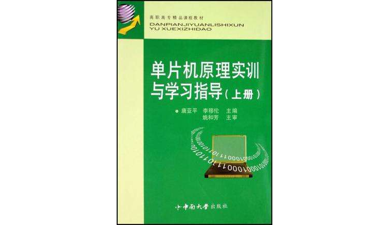 單片機原理實訓與學習指導（上下冊）