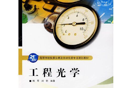 工程光學(西安電子科技大學出版社在2007年9月出版的書籍)