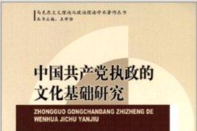 中國共產黨執政的文化基礎研究