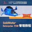 SolidWorks Enterprise PDM 管理教程