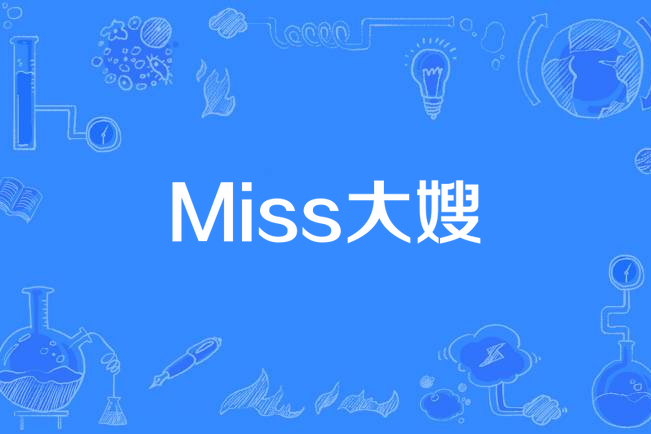 Miss大嫂