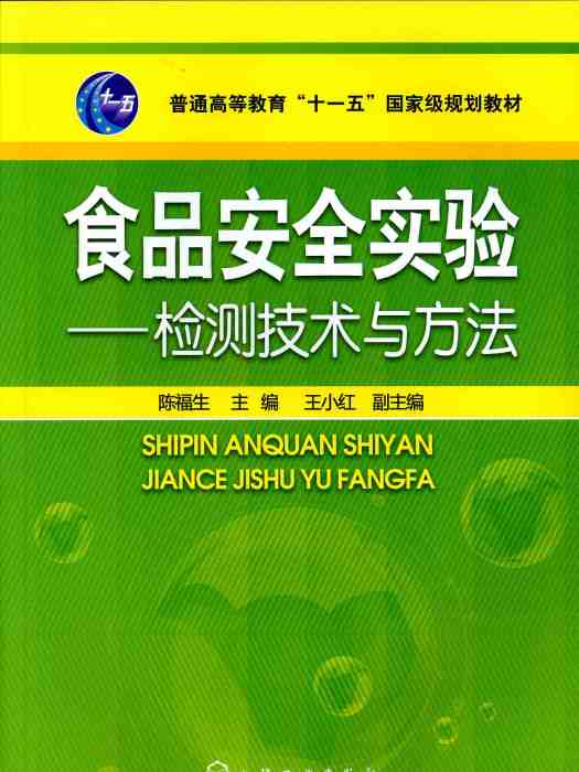 食品安全實驗——檢測技術與方法